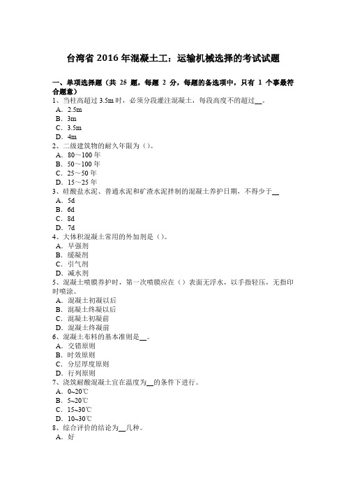 台湾省2016年混凝土工：运输机械选择的考试试题