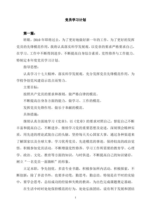共产党员学习计划(5篇)