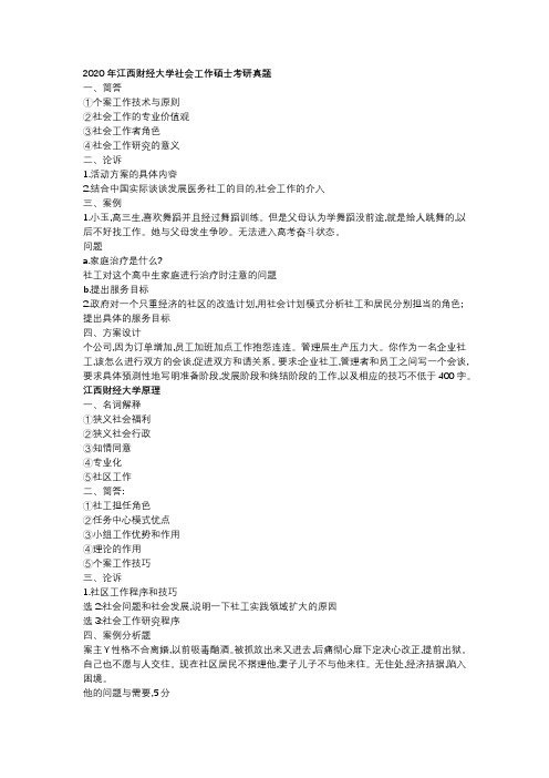 2020年江西财经大学社会工作硕士考研真题