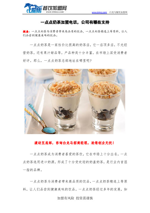 一点点奶茶加盟电话,公司有哪些支持