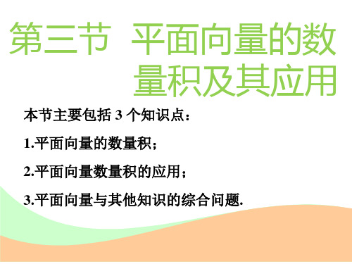 2018-2019学年高中新创新一轮复习理数通用版课件：第五章 第三节 平面向量的数量积及其应用