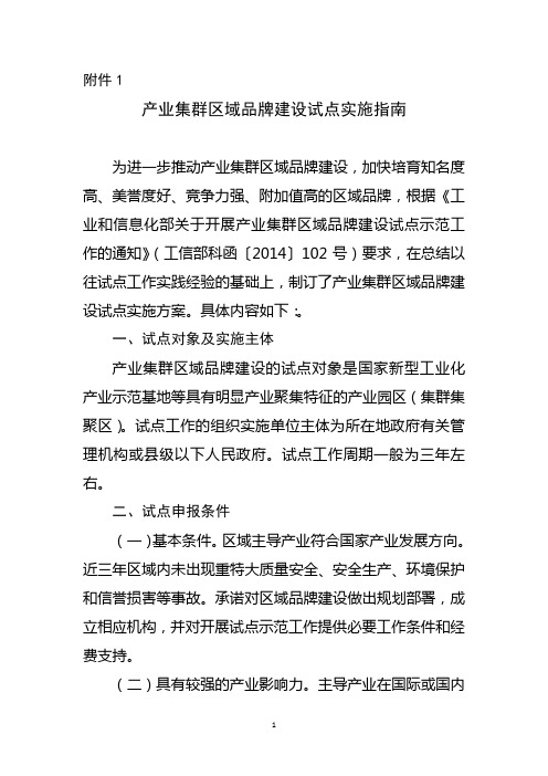 产业集群区域品牌建设试点实施指南-工信部
