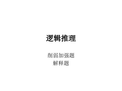 F-6逻辑推理-削弱加强题-解释题