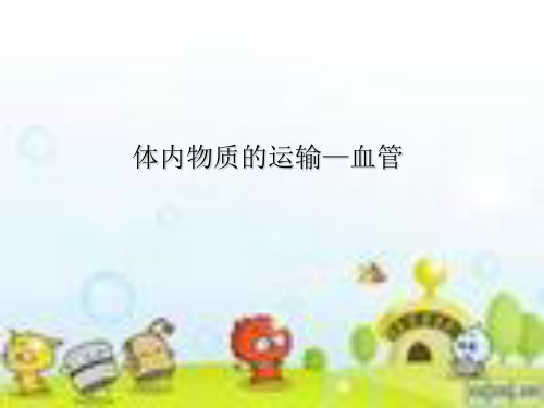 九年级上《体内物质的运输》PPT课件下载浙教版3