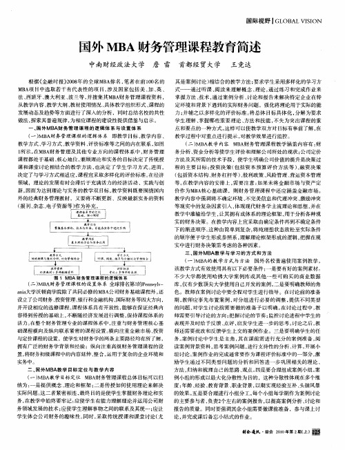 国外MBA财务管理课程教育简述
