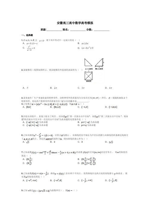 安徽高三高中数学高考模拟带答案解析

