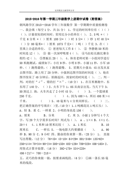 2015-2016年第一学期三年级数学上册期中试卷(附答案)