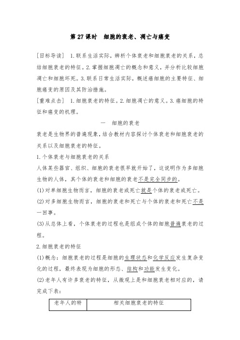 [精品]新人教版必修一高中生物提升习题6.3-4细胞的衰老、凋亡与癌变及答案
