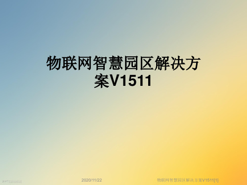 物联网智慧园区解决方案V1511[1]