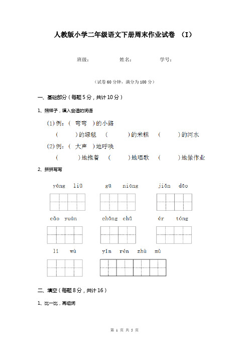 人教版小学二年级语文下册周末作业试卷 (I)