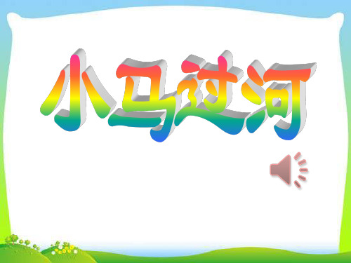 最新部编人教版二年级语文下册《小马过河》精品ppt课件