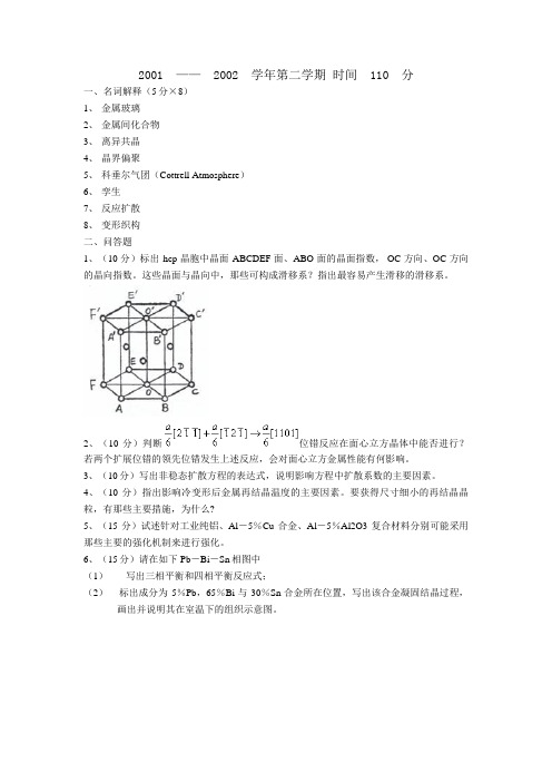 材料科学基础试卷.