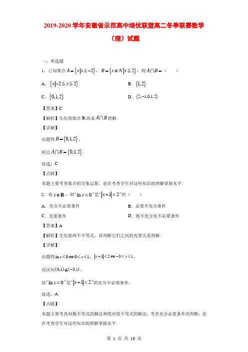2019-2020学年安徽省示范高中培优联盟高二冬季联赛数学(理)试题(解析版)
