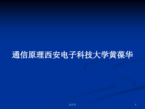 通信原理西安电子科技大学黄葆华PPT学习教案