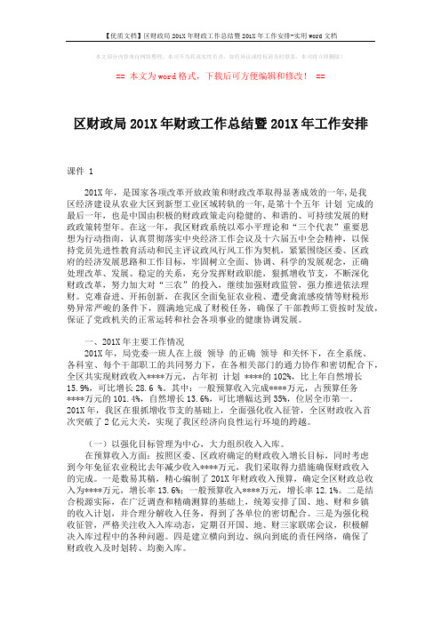 【优质文档】区财政局201X年财政工作总结暨201X年工作安排-实用word文档 (7页)