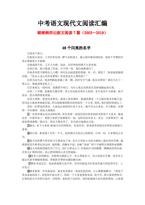 湖南湘西历年中考语文现代文之记叙文阅读7篇(2003—2019)