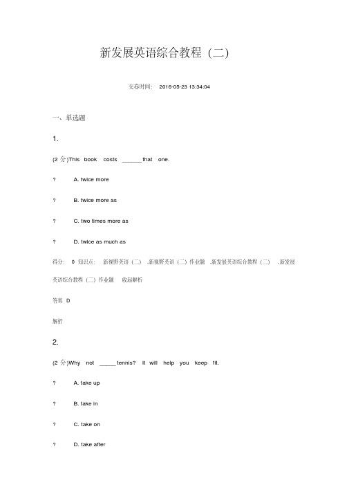 吉大网上作业新发展英语综合教程(二)