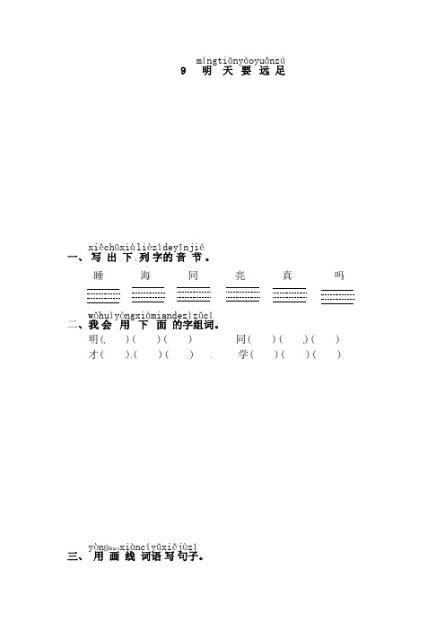 一年级上册语文试题-9.明天要远足∣人教部编版,(含答案)