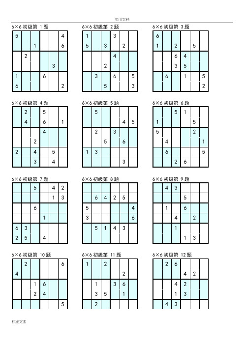 (完整word版)数独6×6初级打印版