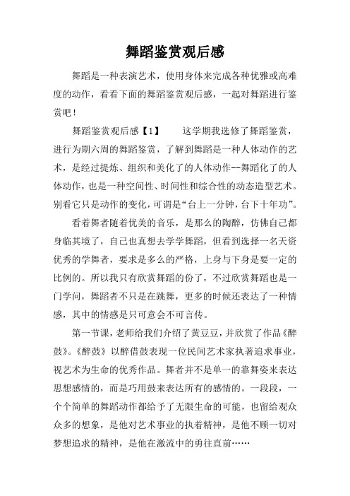 舞蹈鉴赏观后感