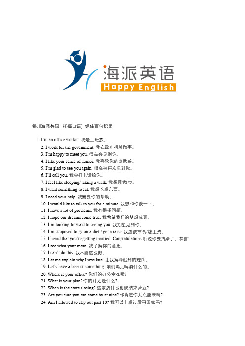 银川海派英语   托福口语】绝佳百句积累