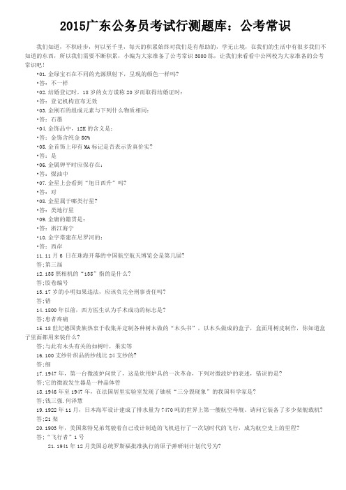 2015广东公务员考试行测题库：公考常识