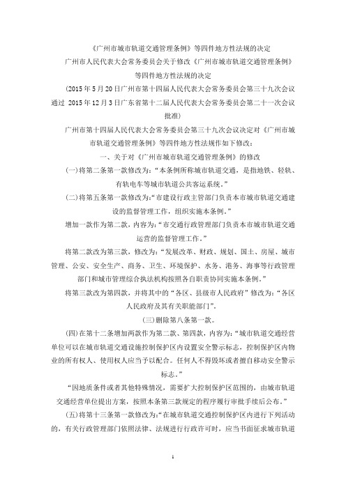《广州市城市轨道交通管理条例》等四件地方性法规的决定(最新)