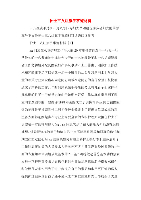 护士三八红旗手事迹材料