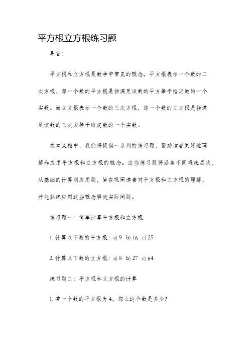 平方根立方根练习题