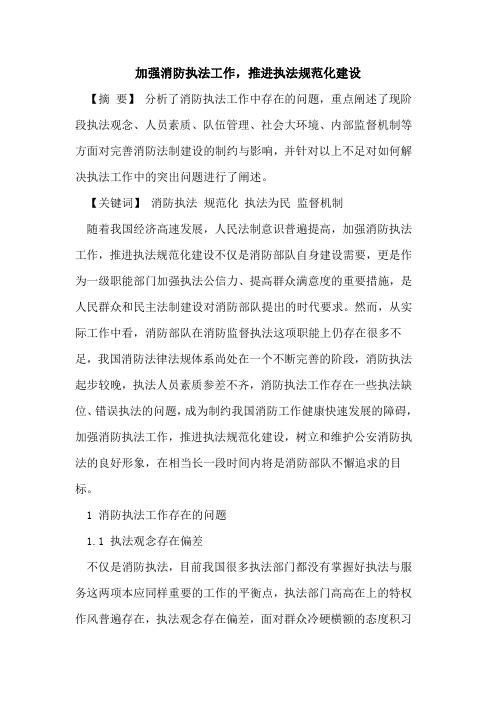 加强消防执法工作,推进执法规范化建设