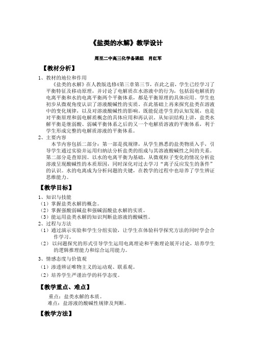 《盐类的水解》教学设计     周至二中  肖红军