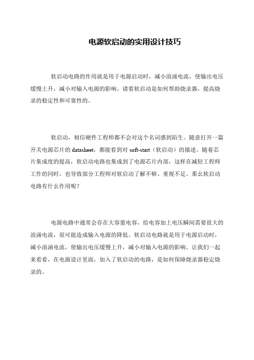 电源软启动的实用设计技巧