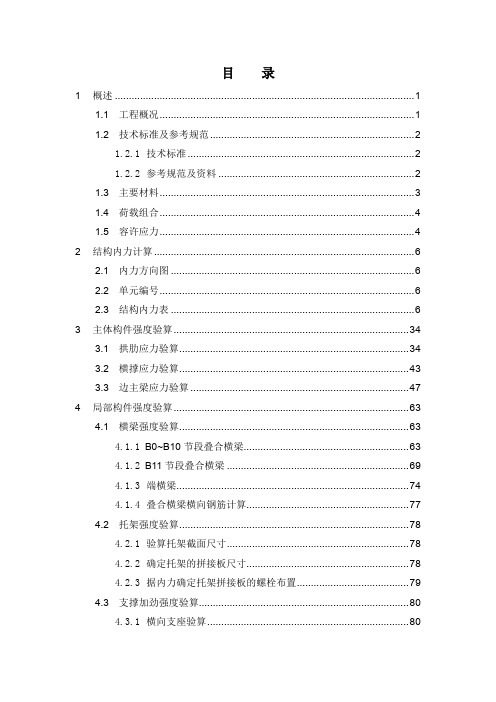 钢拱肋及组合梁结构计算书