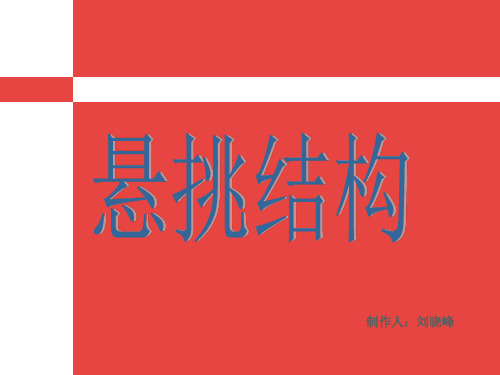 悬挑结构