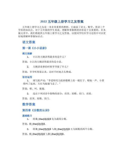 2022五年级上册学习之友答案