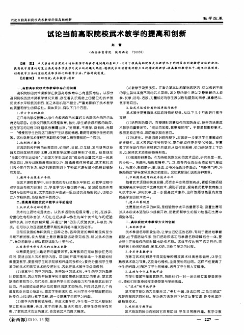 试论当前高职院校武术教学的提高和创新