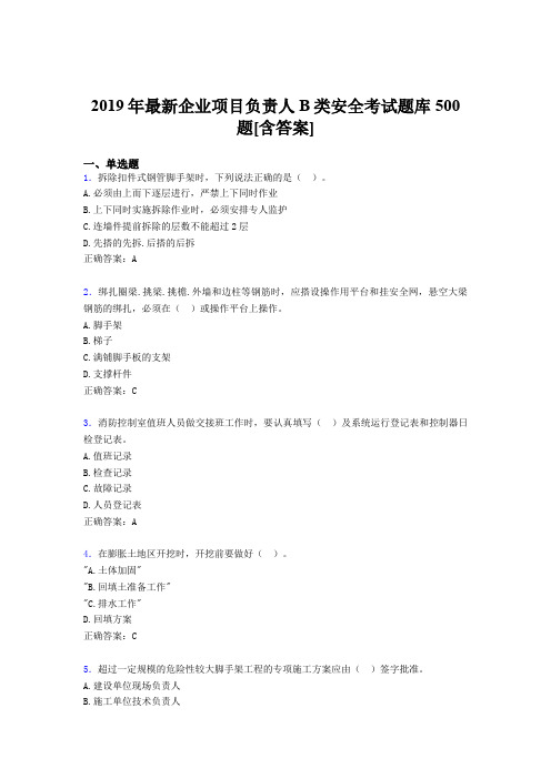 精选最新版2019企业项目负责人B类安全考试题库500题(含标准答案)