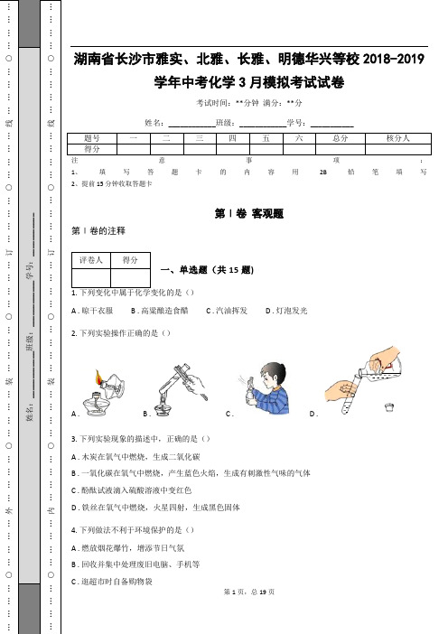 湖南省长沙市雅实、北雅、长雅、明德华兴等校2018-2019学年中考化学3月模拟考试试卷(含答案解析)