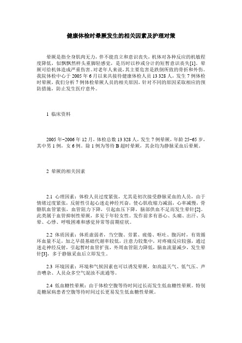 健康体检时晕厥发生的相关因素及护理对策