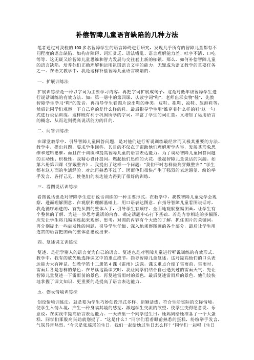 补偿智障儿童语言缺陷的几种方法