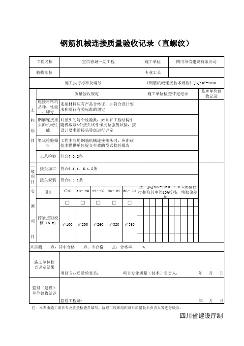 钢筋机械连接质量验收记录(直螺纹)