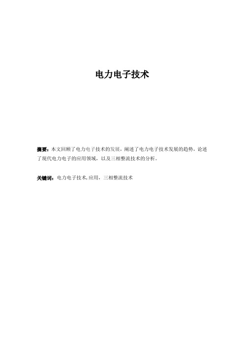电力电子技术