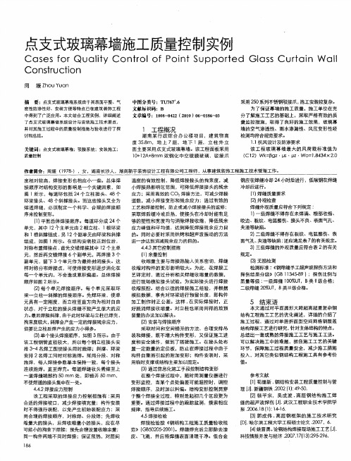点支式玻璃幕墙施工质量控制实例