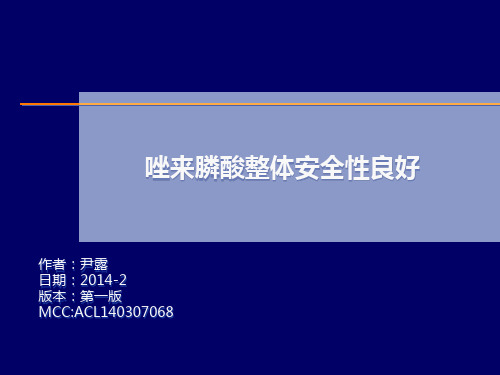 唑来膦酸整体安全性良好5