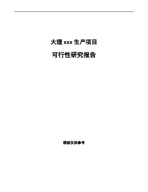 大理如何编写项目可行性研究报告(参考范文)