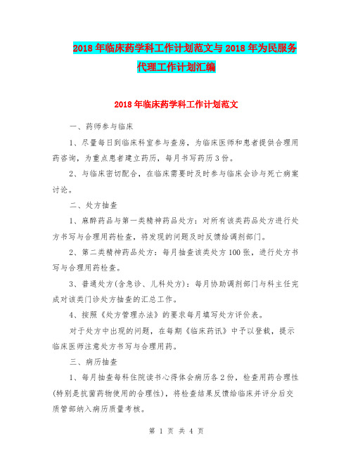 2018年临床药学科工作计划范文与2018年为民服务代理工作计划汇编