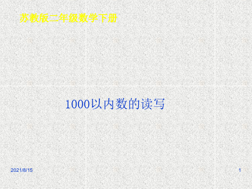 (赛课课件)二年级下册数学《千以内数的读、写》 (共33张PPT)