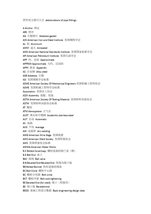 管件英文缩写大全 abbreviations of pipe fittings