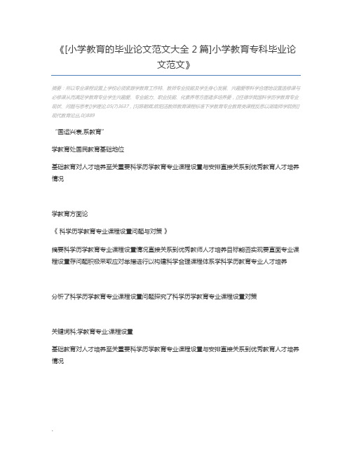 [小学教育的毕业论文范文大全2篇]小学教育专科毕业论文范文