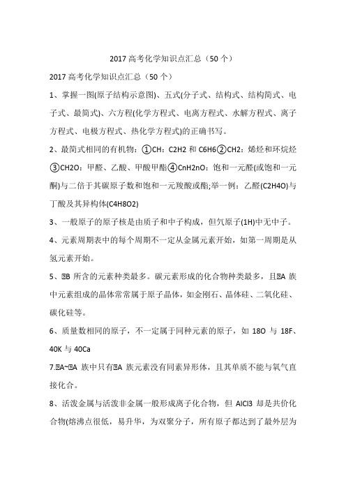 2017高考化学知识点汇总(50个)